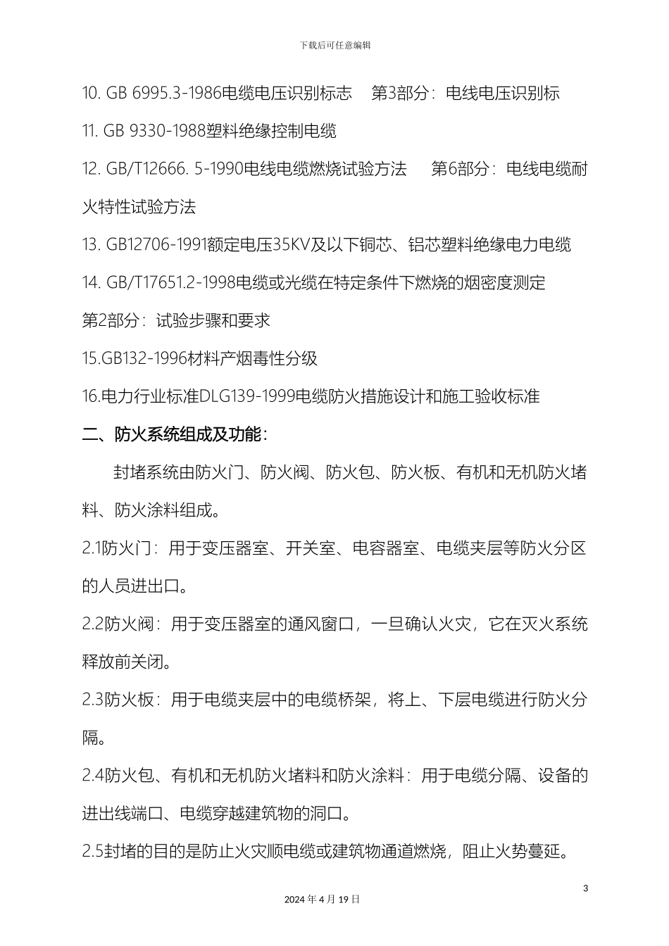 变电站防火施工方案_第3页