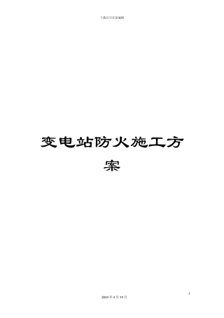 变电站防火施工方案