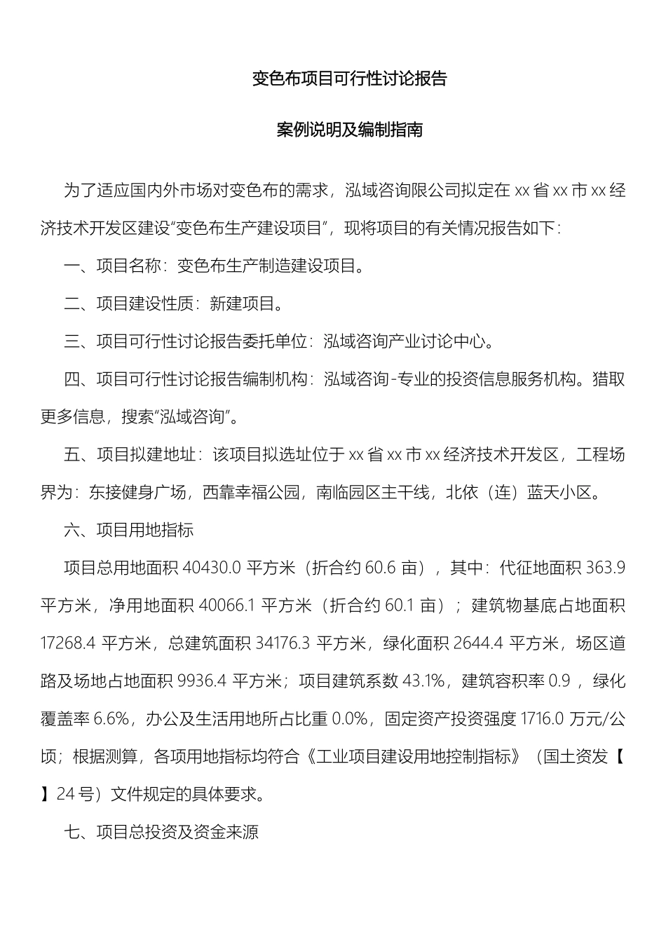 变色布项目可行性研究报告_第2页