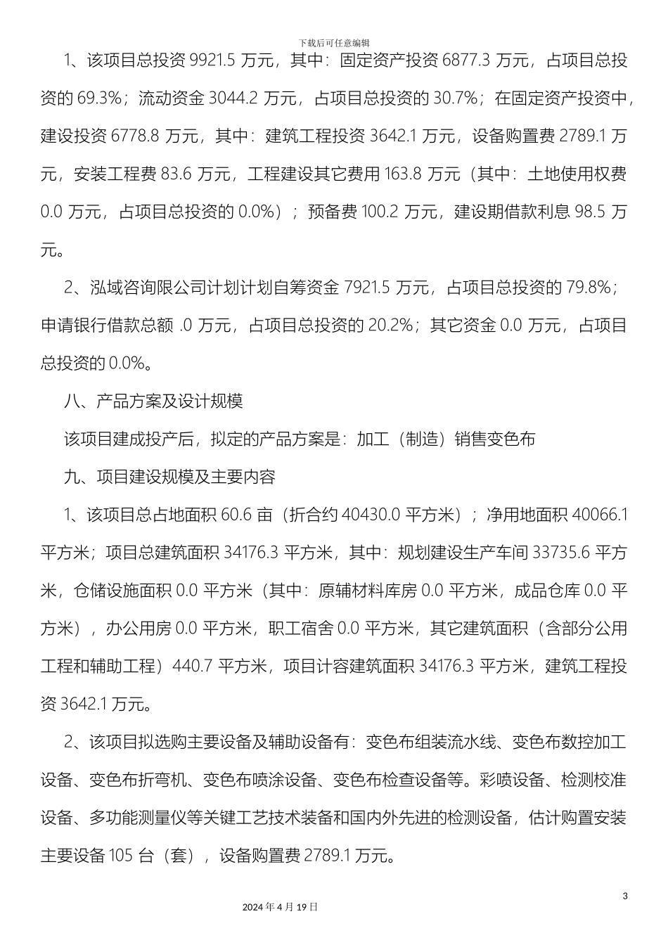 变色布项目可行性研究报告_第3页