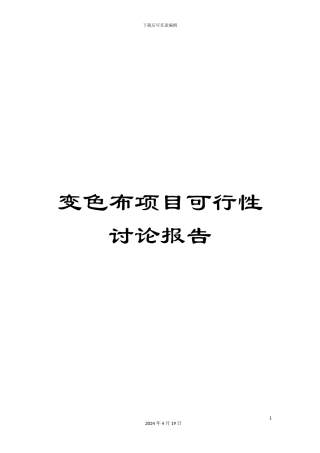 变色布项目可行性研究报告