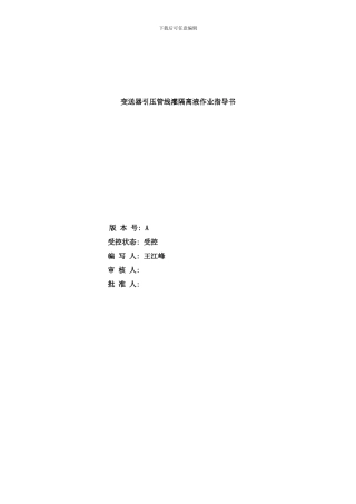 变送器引压管线灌隔离液作业指导书样本