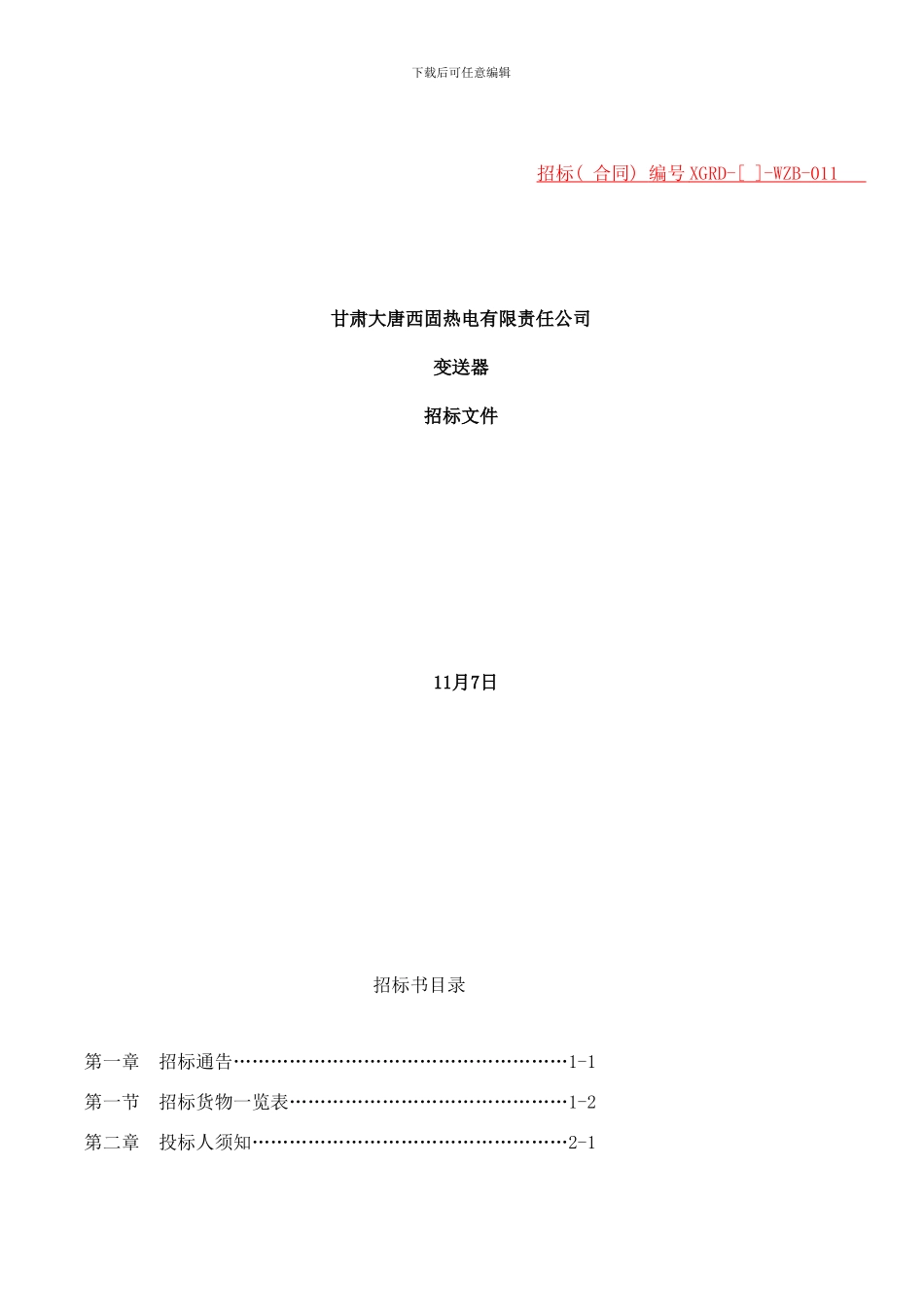 变送器招标书样本_第1页