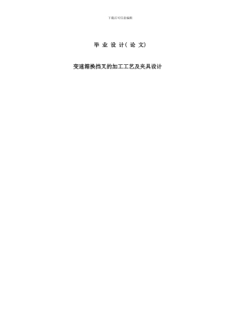 变速箱换挡叉的加工工艺及夹具设计