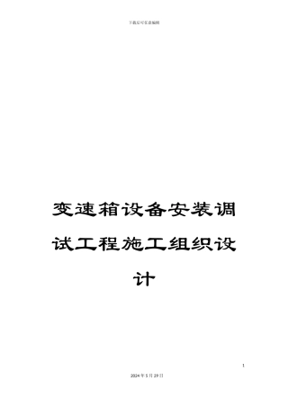 变速箱设备安装调试工程施工组织设计