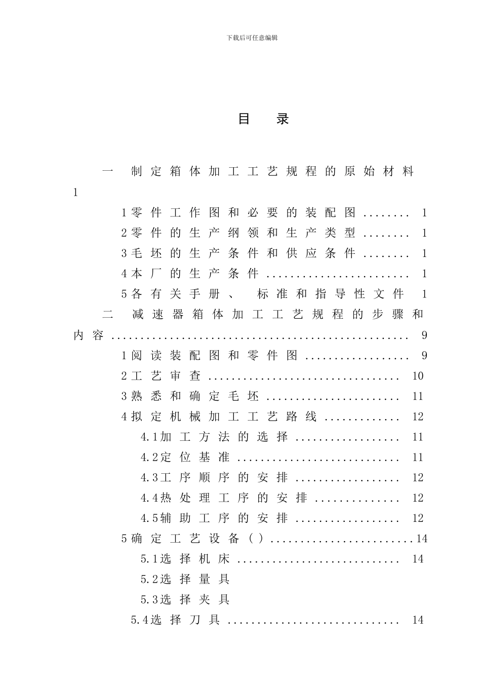 变速器箱体加工工艺规程及其工艺卡设计_第2页