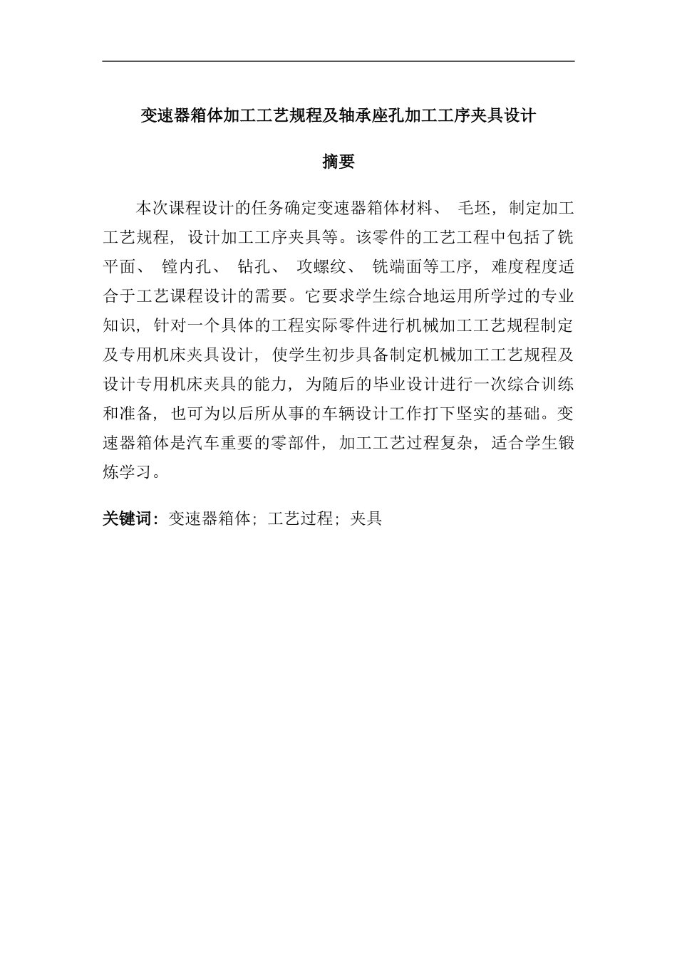 变速器箱体加工工艺规程及轴承座孔加工工序夹具设计_第2页