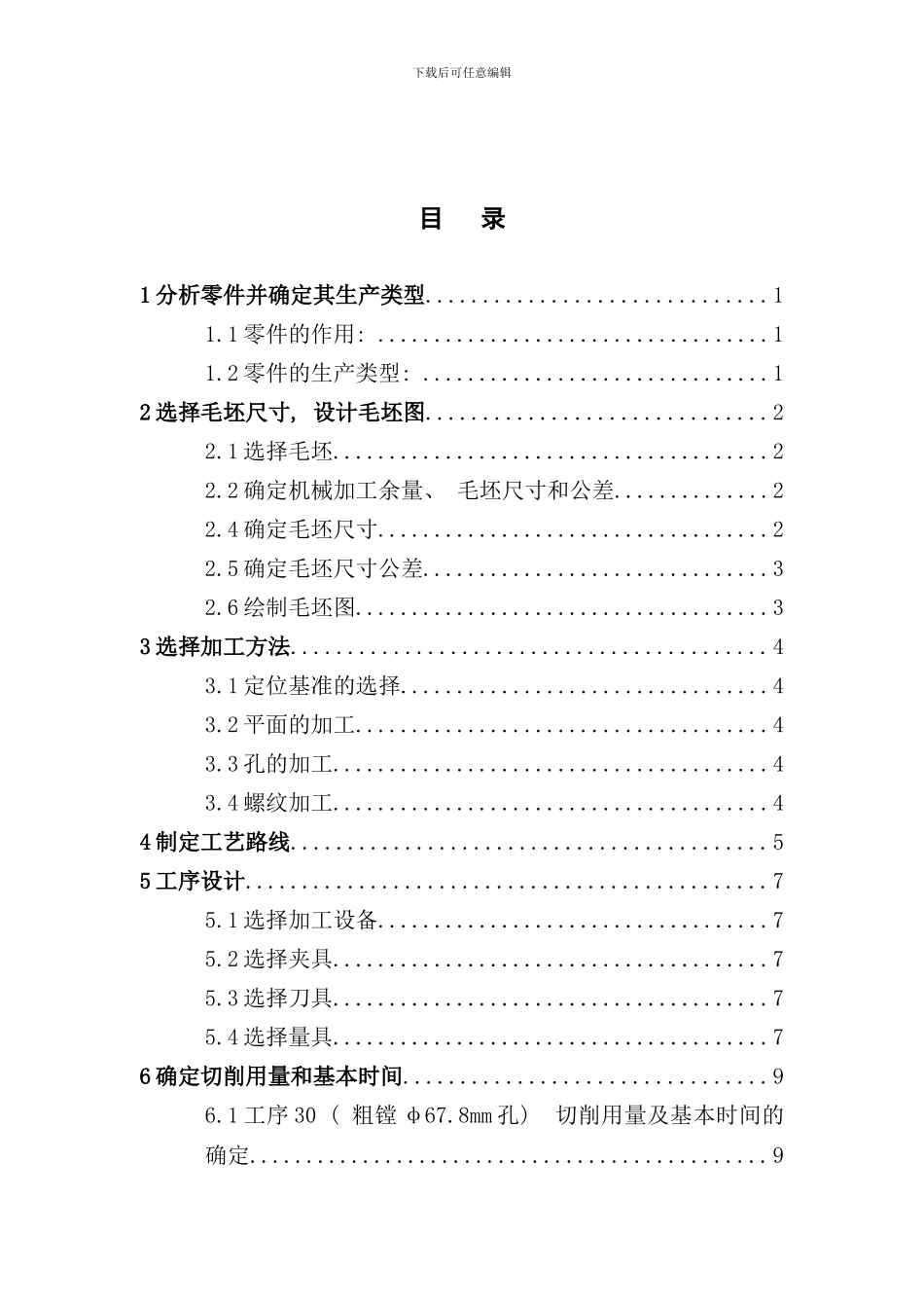 变速器箱体加工工艺规程及轴承座孔加工工序夹具设计_第3页