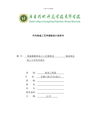 变速器箱体加工工艺规程及轴承座孔加工工序夹具设计