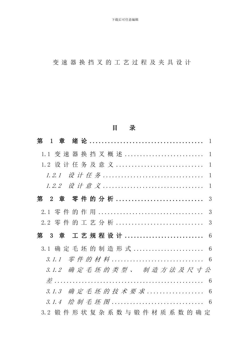 变速器换挡叉的工艺过程及夹具设计_第1页