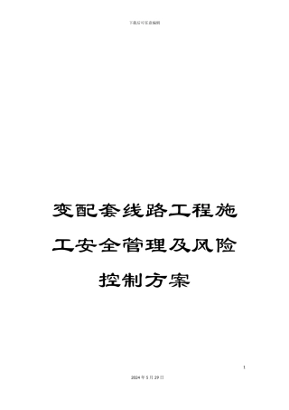 变配套线路工程施工安全管理及风险控制方案