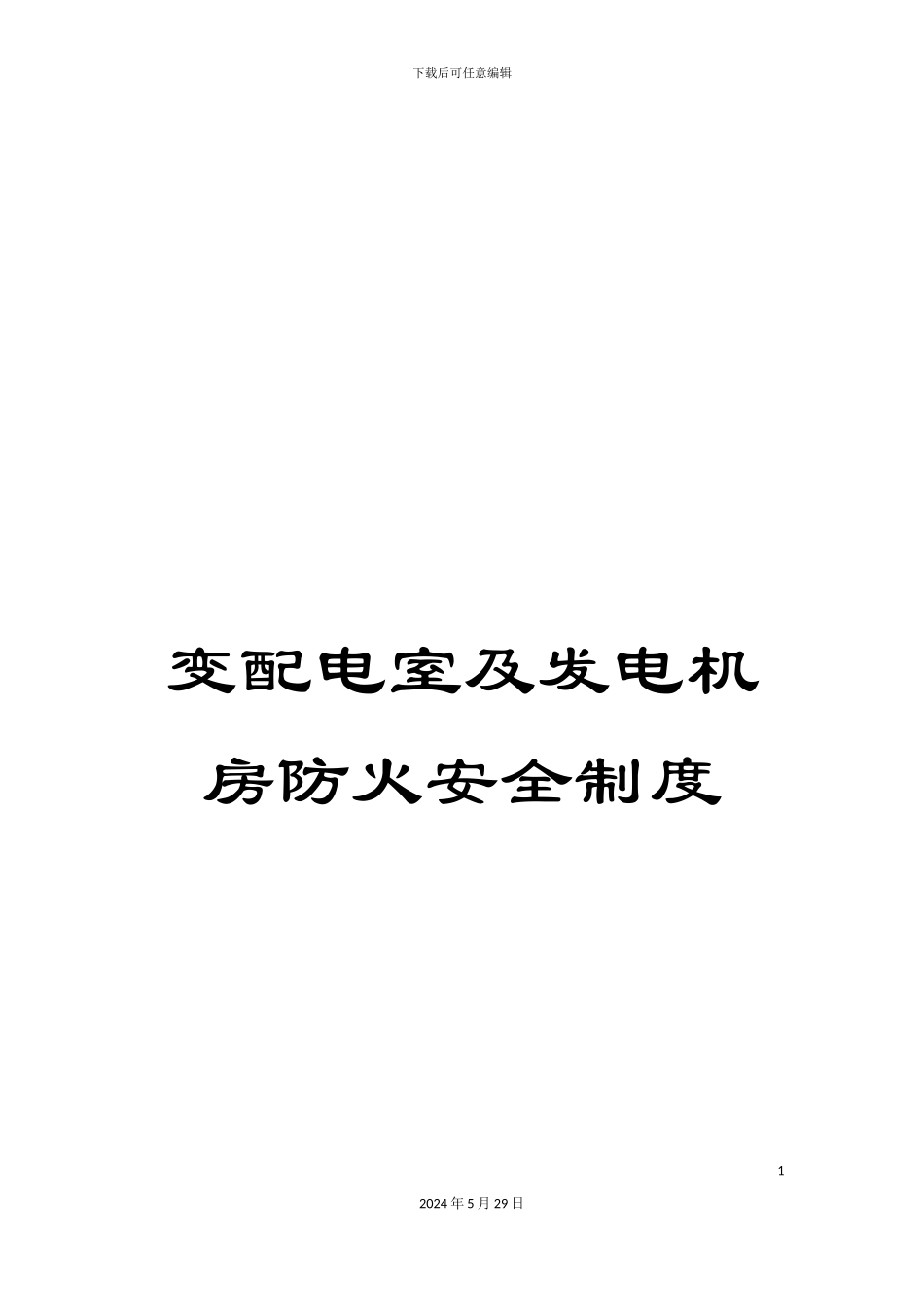 变配电室及发电机房防火安全制度_第1页