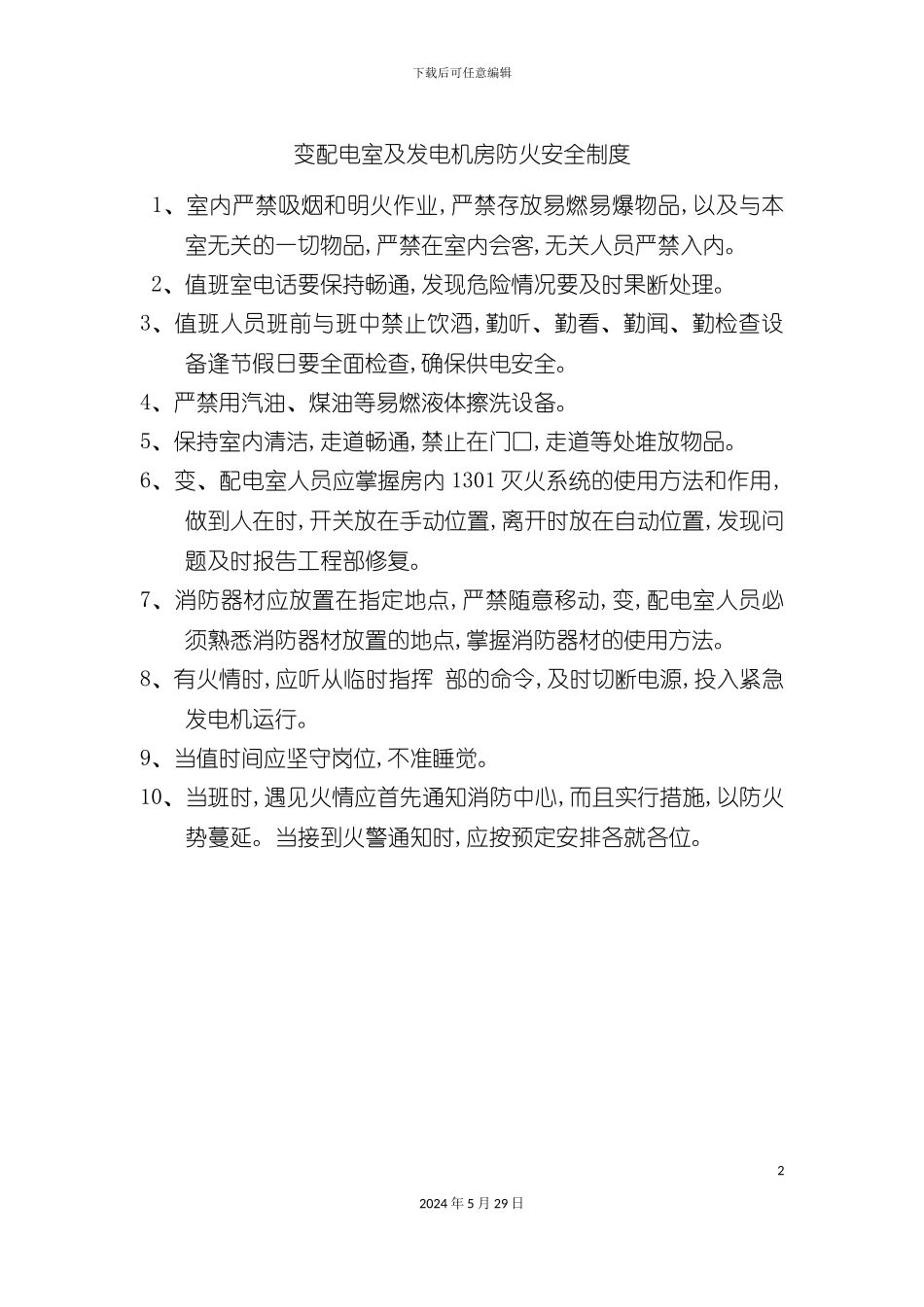 变配电室及发电机房防火安全制度_第2页