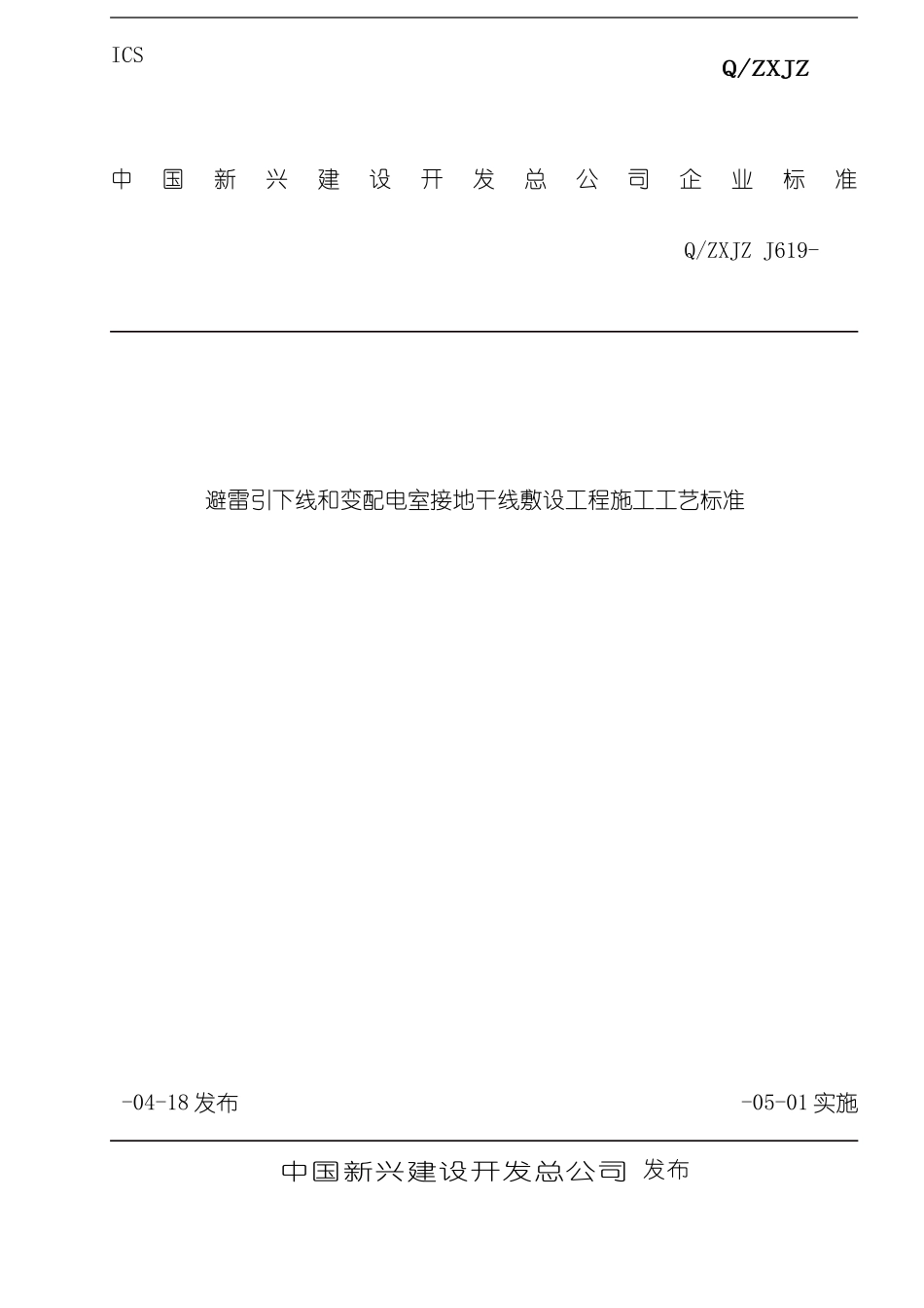 变配电室接地干线敷设工程施工工艺标准_第3页