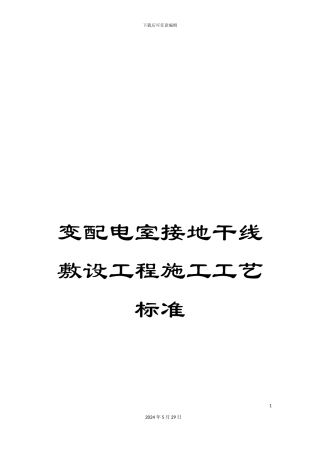 变配电室接地干线敷设工程施工工艺标准