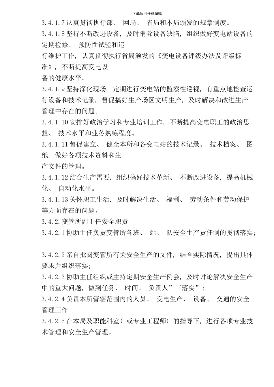 变电管理所安全生产管理标准_第3页