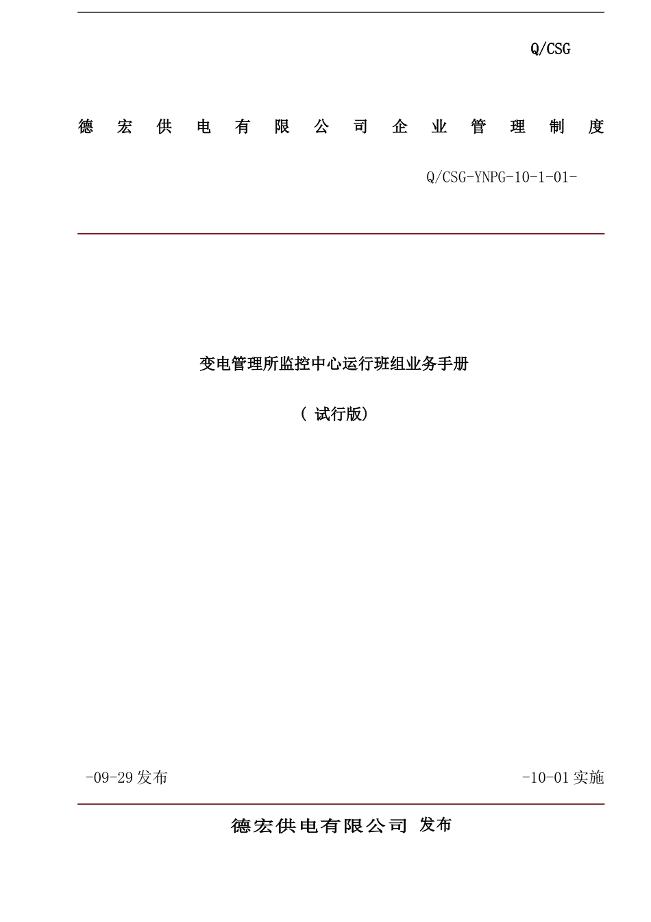 变电管理所监控中心运行班组业务手册_第1页