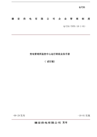 变电管理所监控中心运行班组业务手册