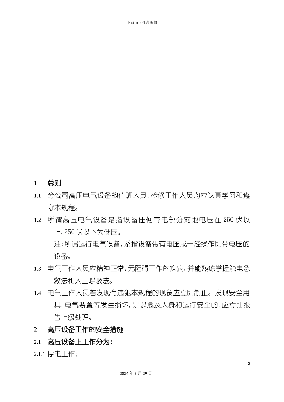 变配电技术安全规程论述_第2页