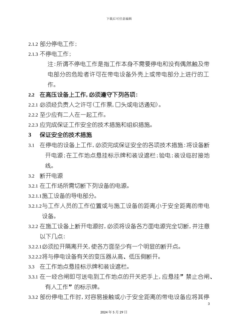 变配电技术安全规程论述_第3页