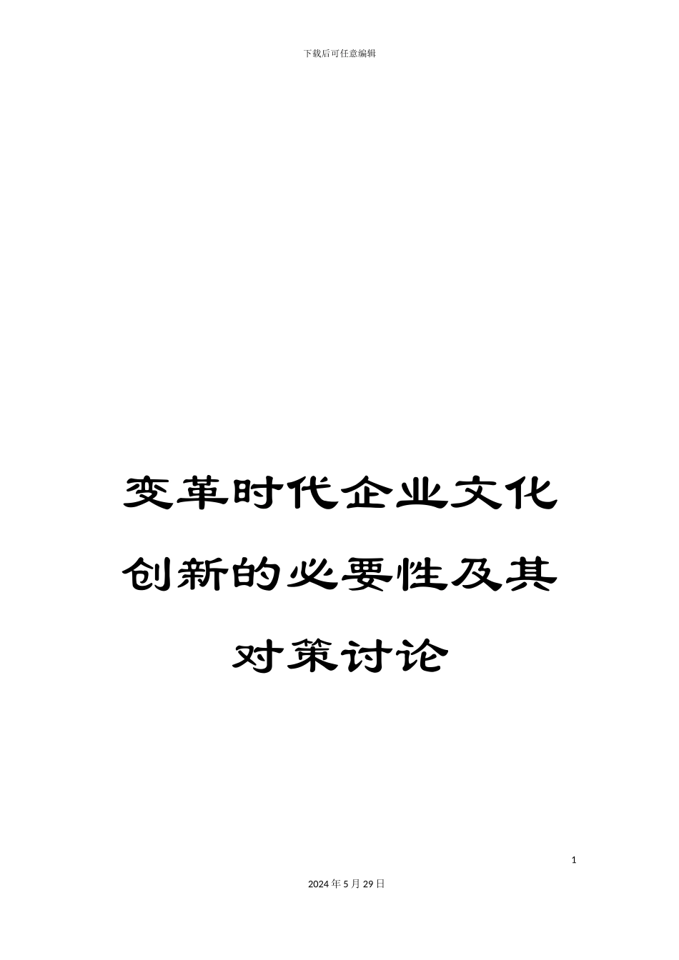 变革时代企业文化创新的必要性及其对策研究_第1页