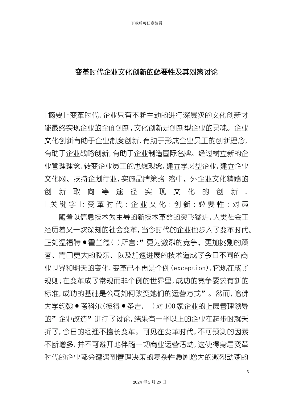变革时代企业文化创新的必要性及其对策研究_第3页