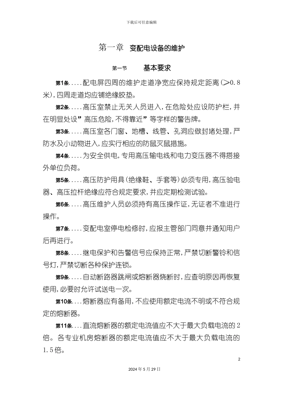 变配电设备的维护技术规程_第2页