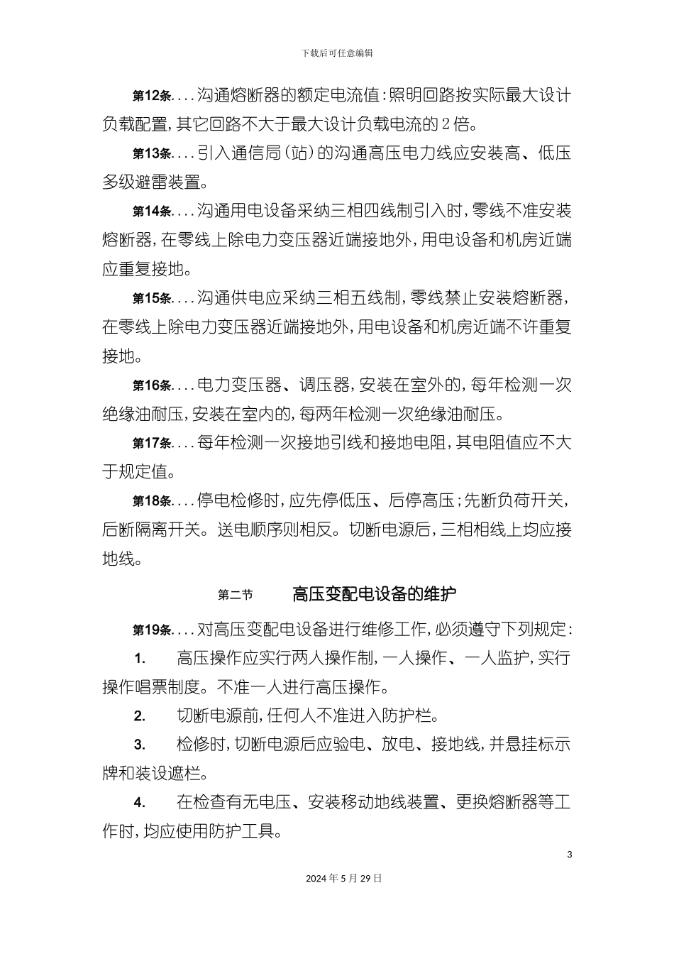 变配电设备的维护技术规程_第3页