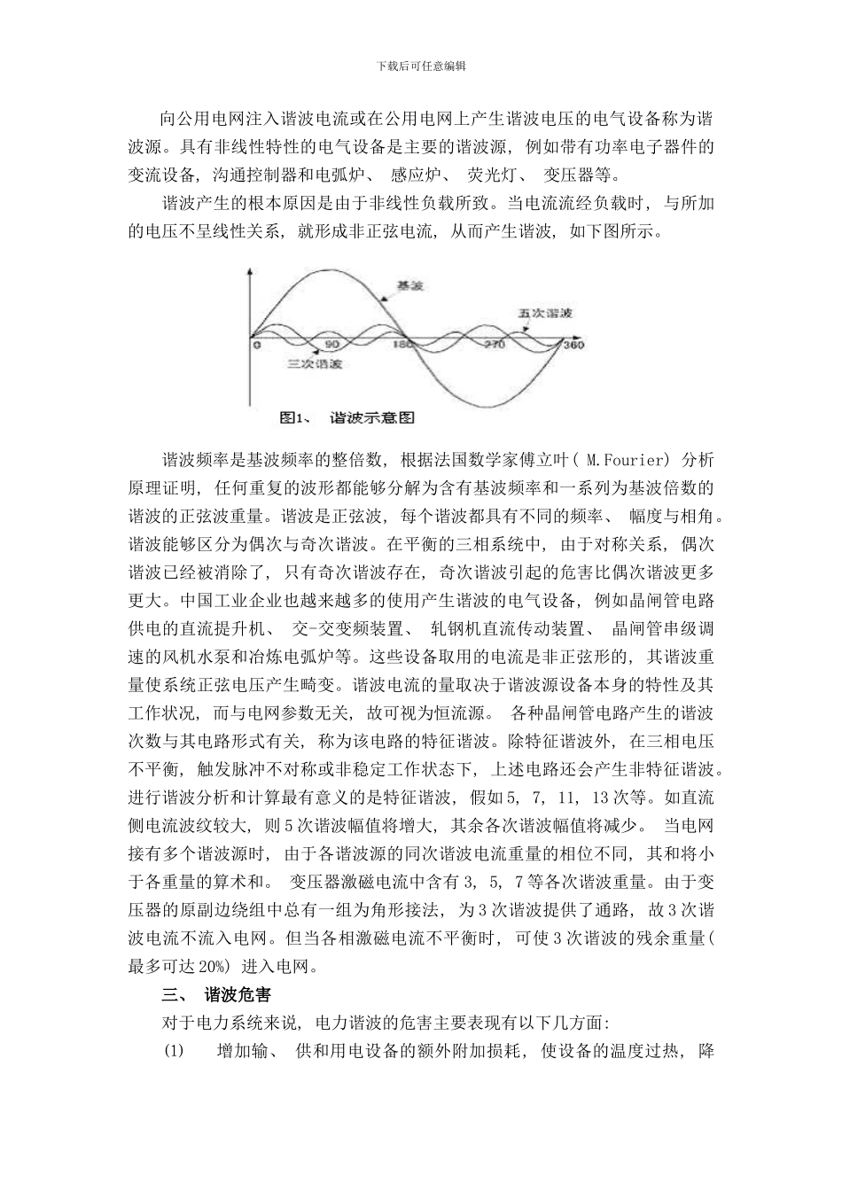 变频电源的谐波危害及解决措施样本_第2页