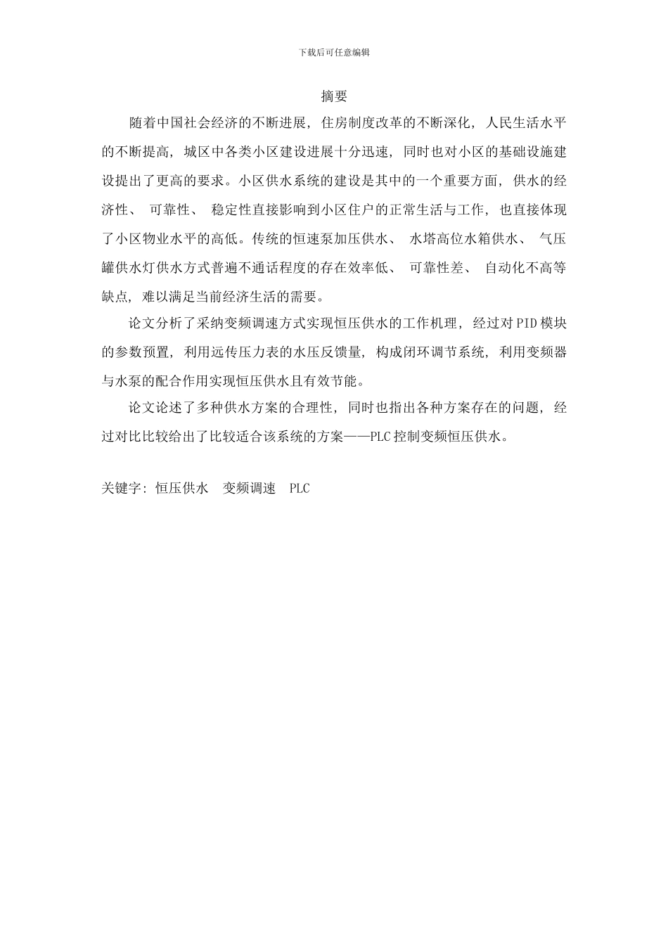 变频恒压供水控制系统设计样本_第2页