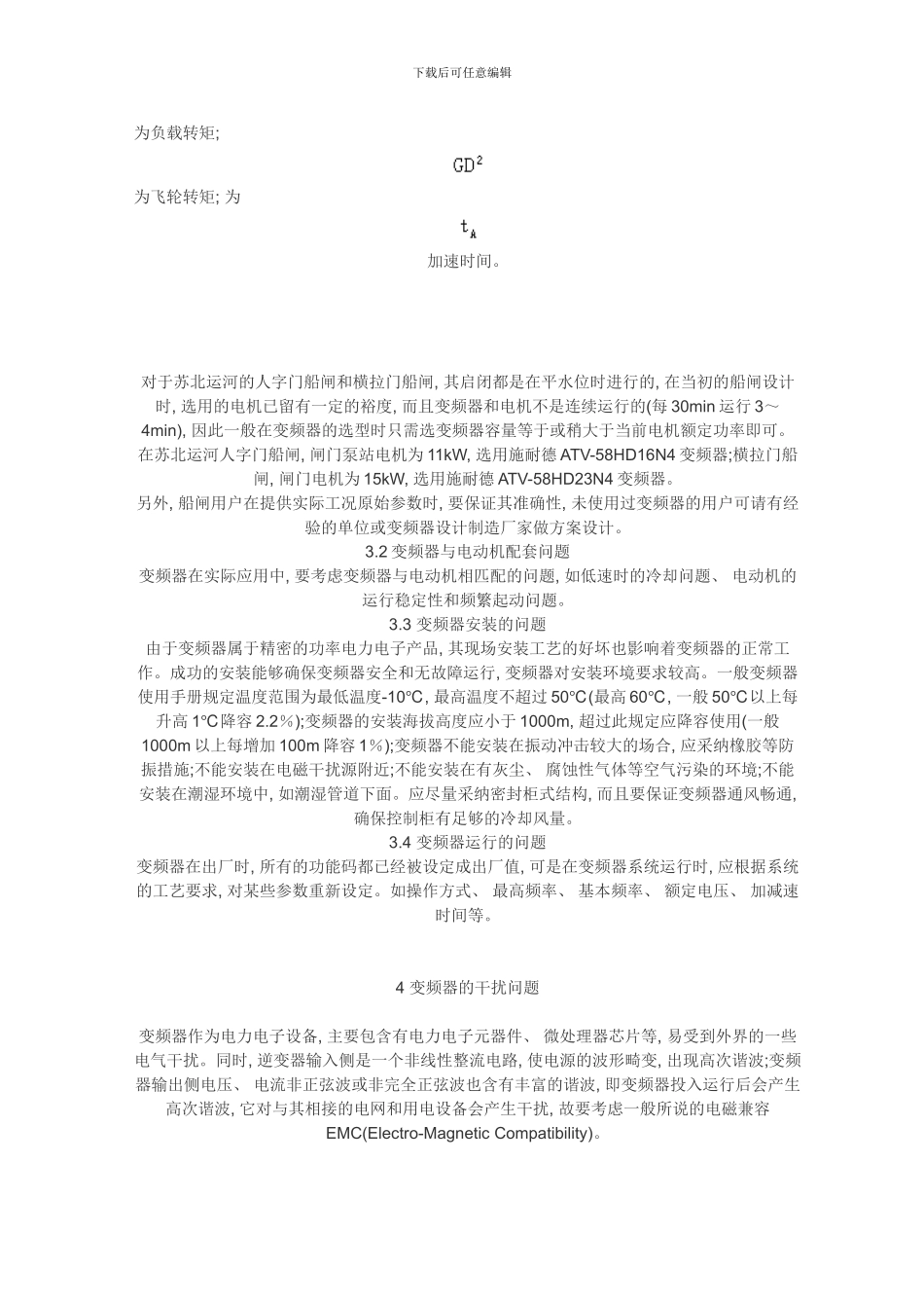 变频器在船闸控制系统中的应用样本_第3页