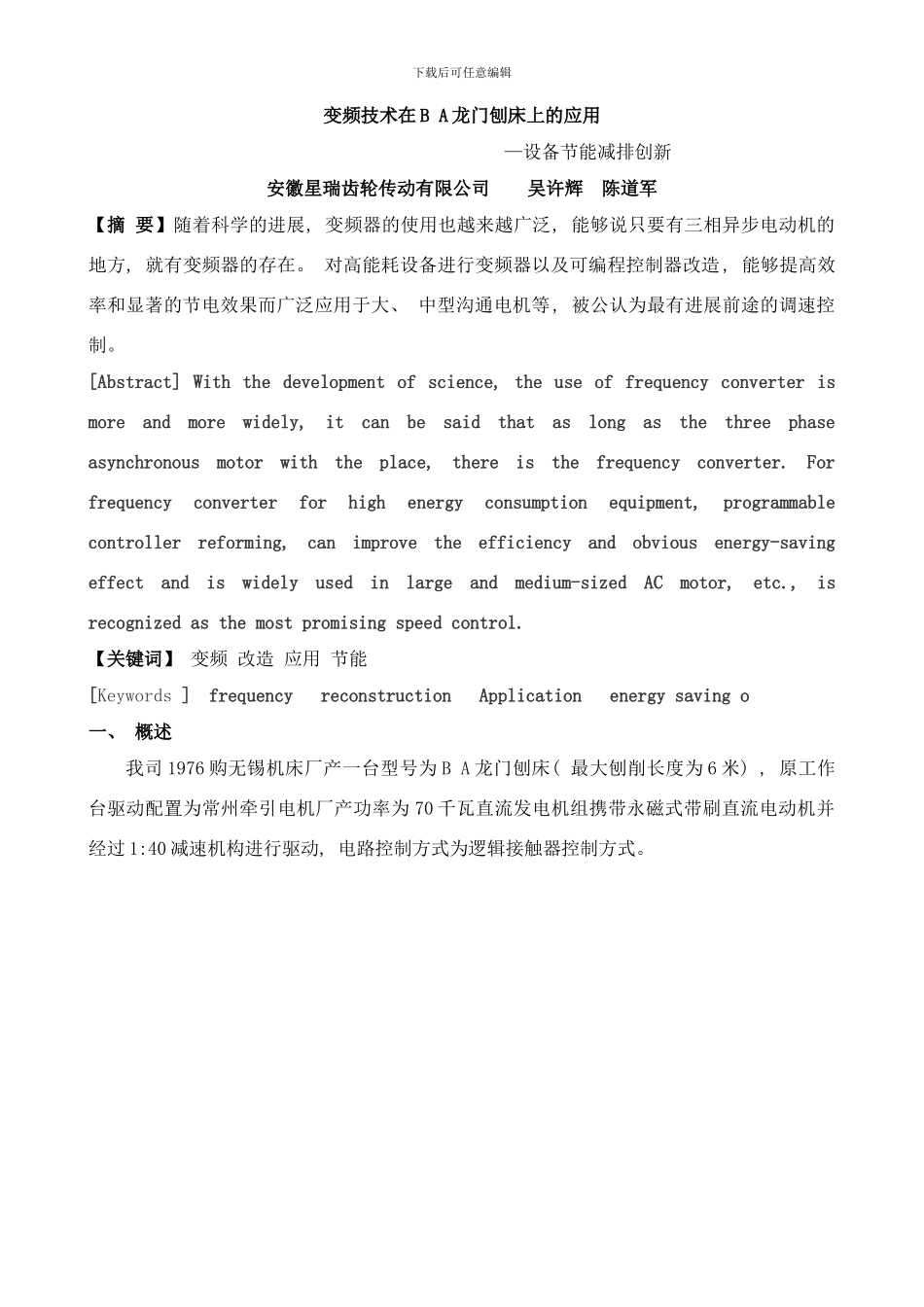 变频技术在龙门刨床上运用样本_第1页