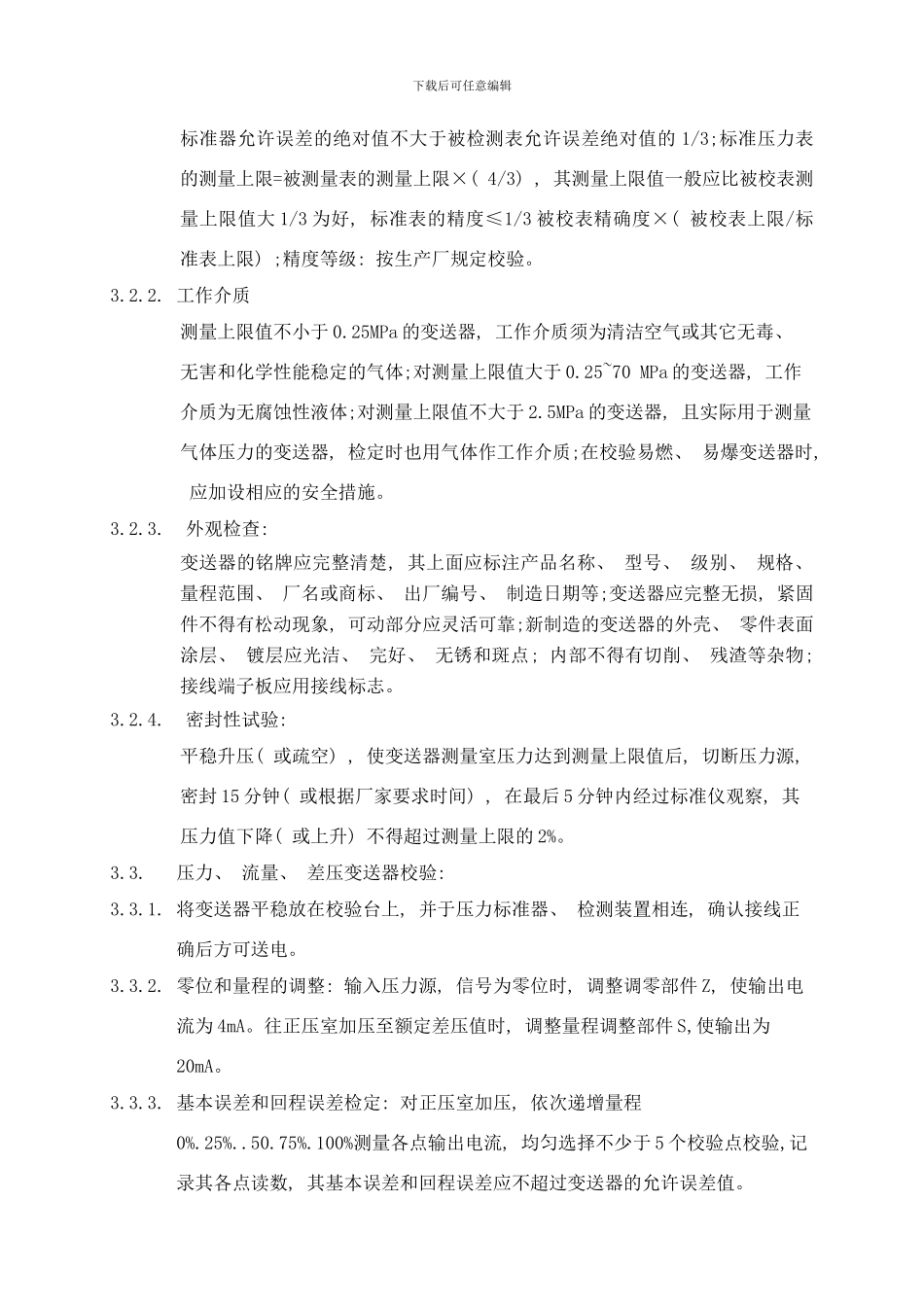 变送器校验技术总结样本_第3页