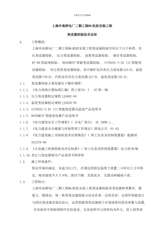 变送器校验技术总结样本