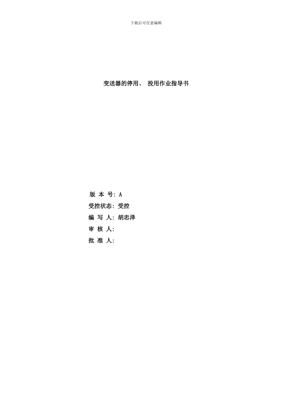变送器的停用投用作业指导书样本_第1页