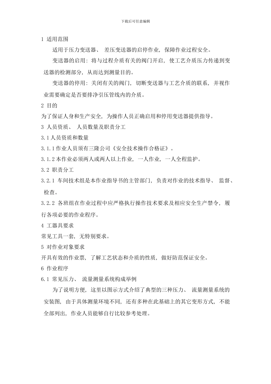 变送器的停用投用作业指导书样本_第2页