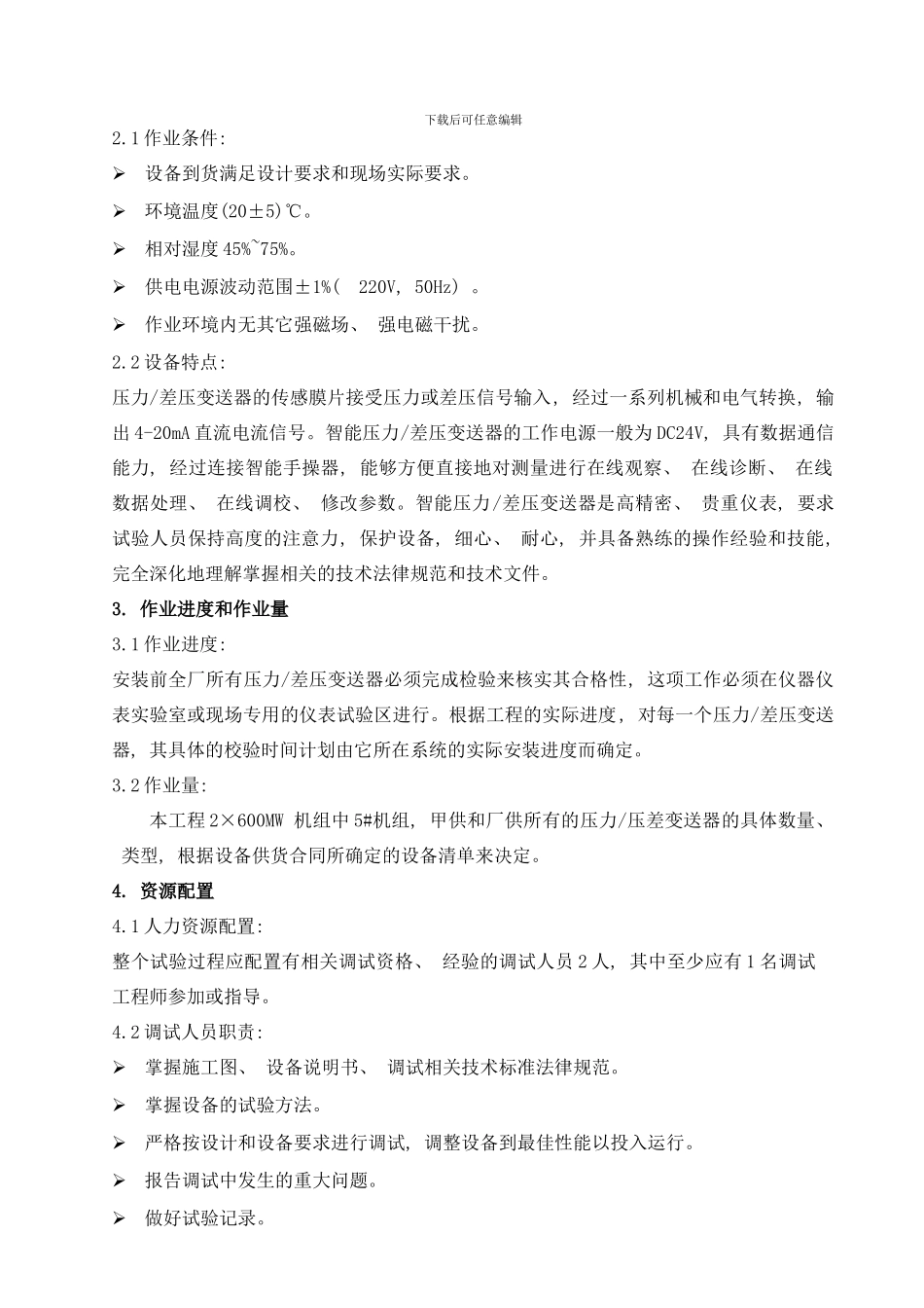 变送器试验作业指导书样本_第3页