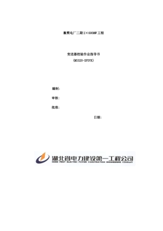 变送器试验作业指导书样本