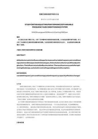 变频空调系统调节特性研究模板
