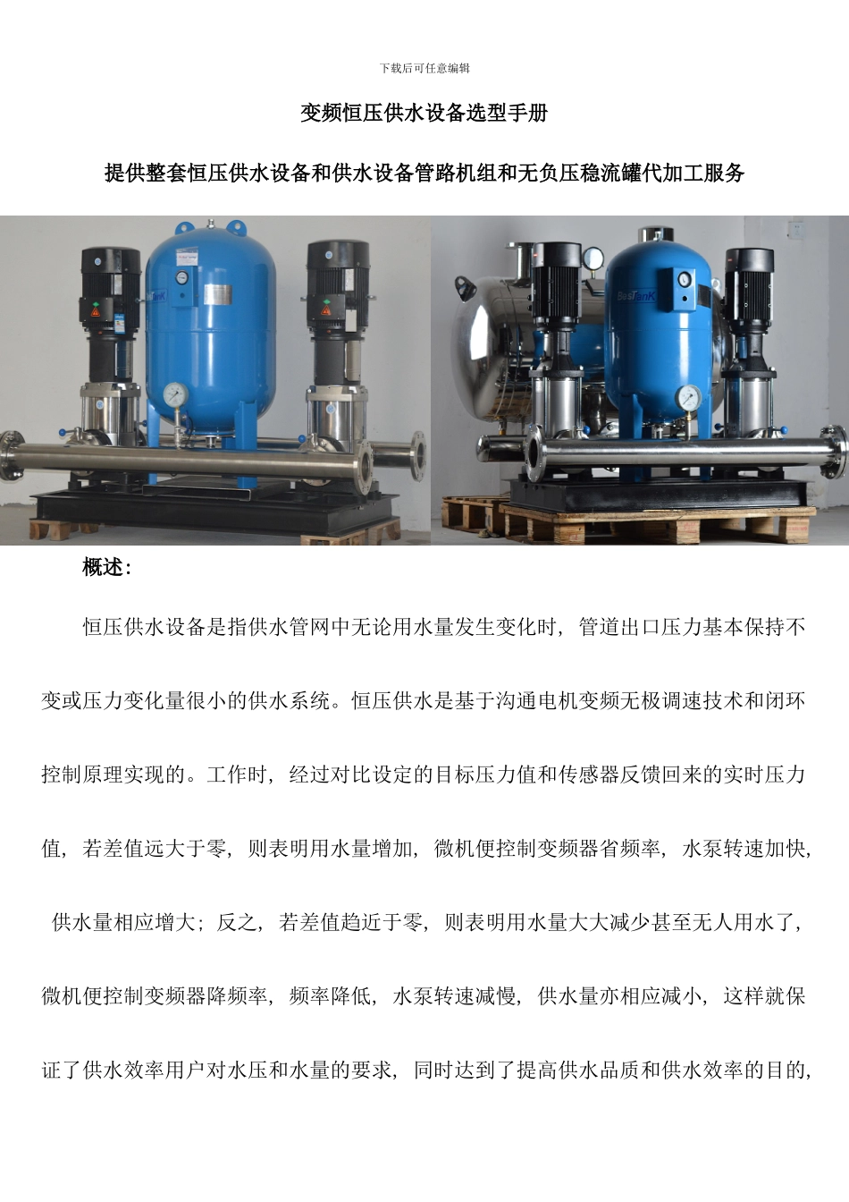 变频恒压供水设备无负压变频供水设备选型样本数据手册_第1页