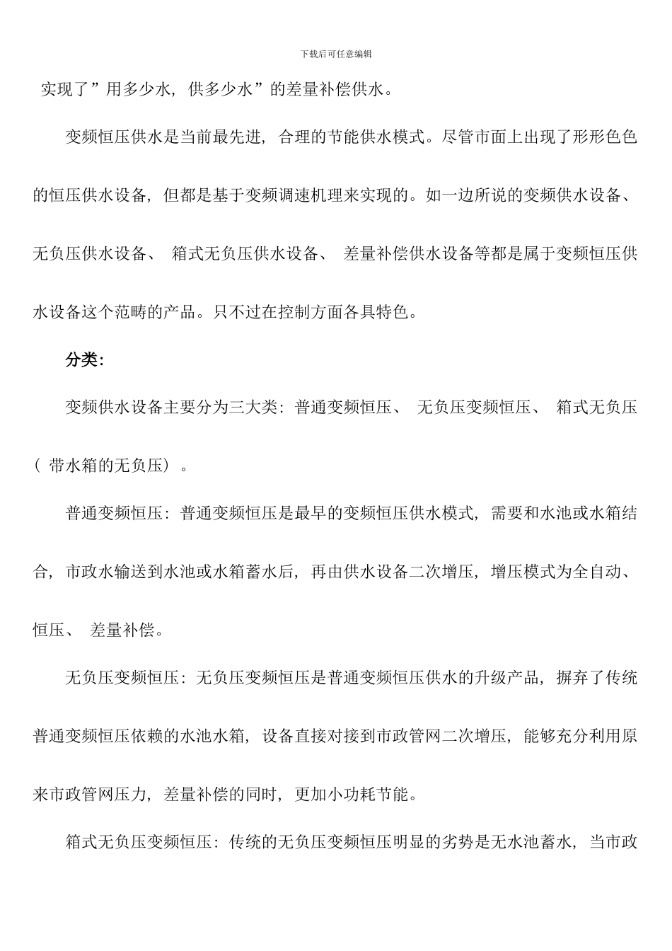 变频恒压供水设备无负压变频供水设备选型样本数据手册_第2页