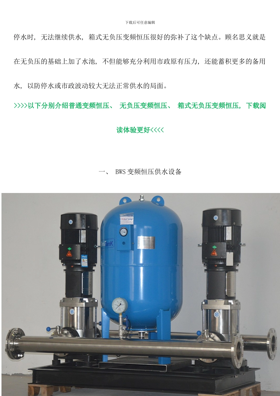 变频恒压供水设备无负压变频供水设备选型样本数据手册_第3页