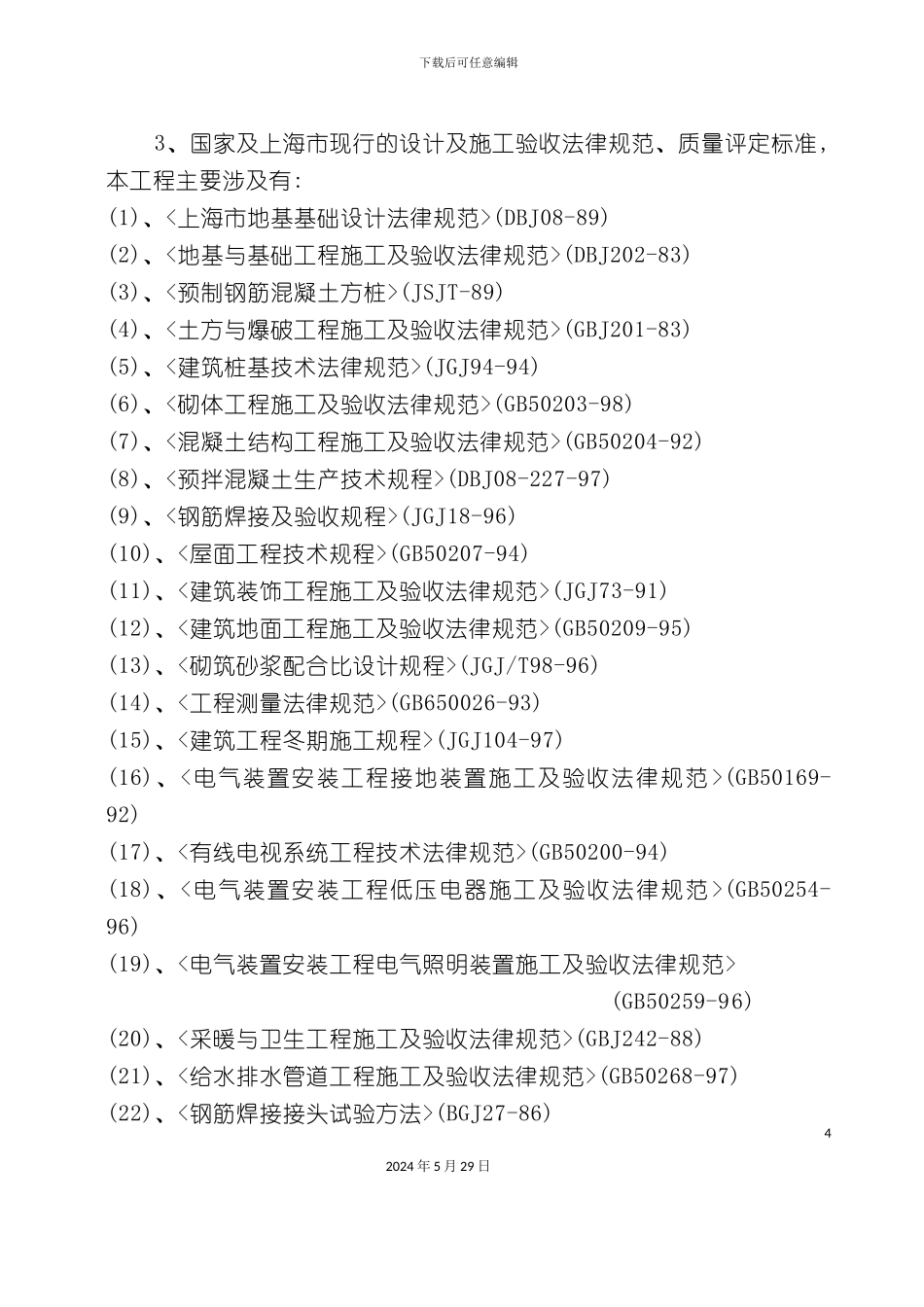 叠加花苑小高层施工组织设计_第3页
