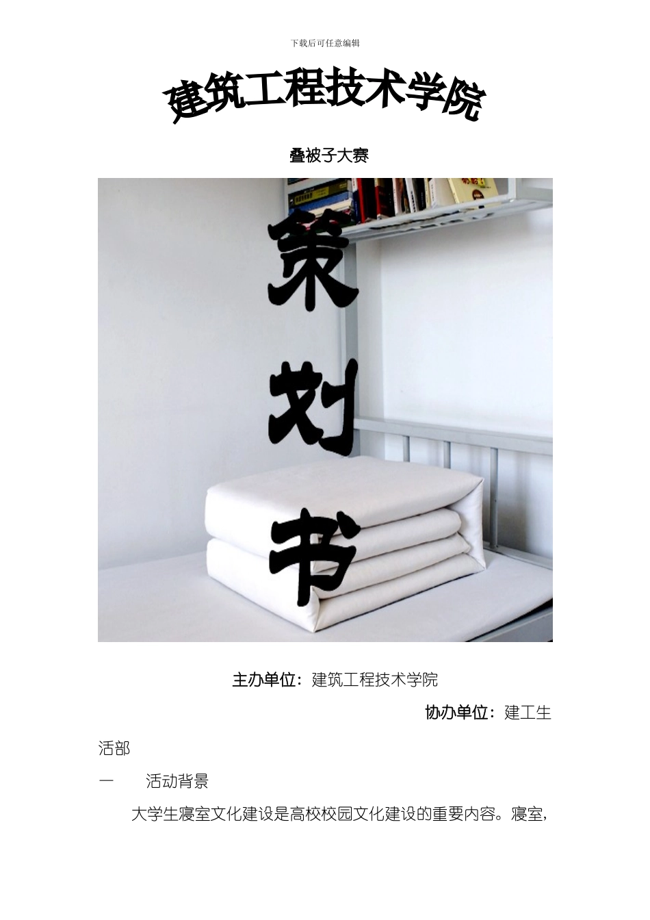 叠被子大赛策划书模板_第1页