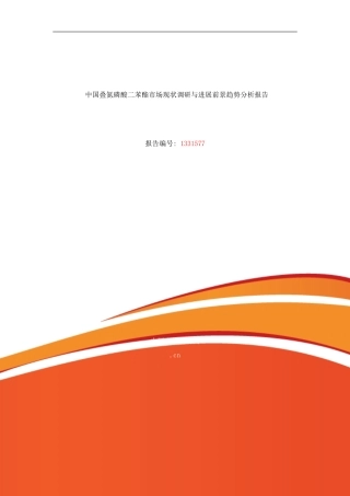 叠氮磷酸二苯酯研究分析及发展趋势预测样本