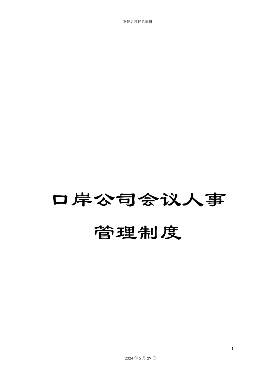 口岸公司会议人事管理制度_第1页