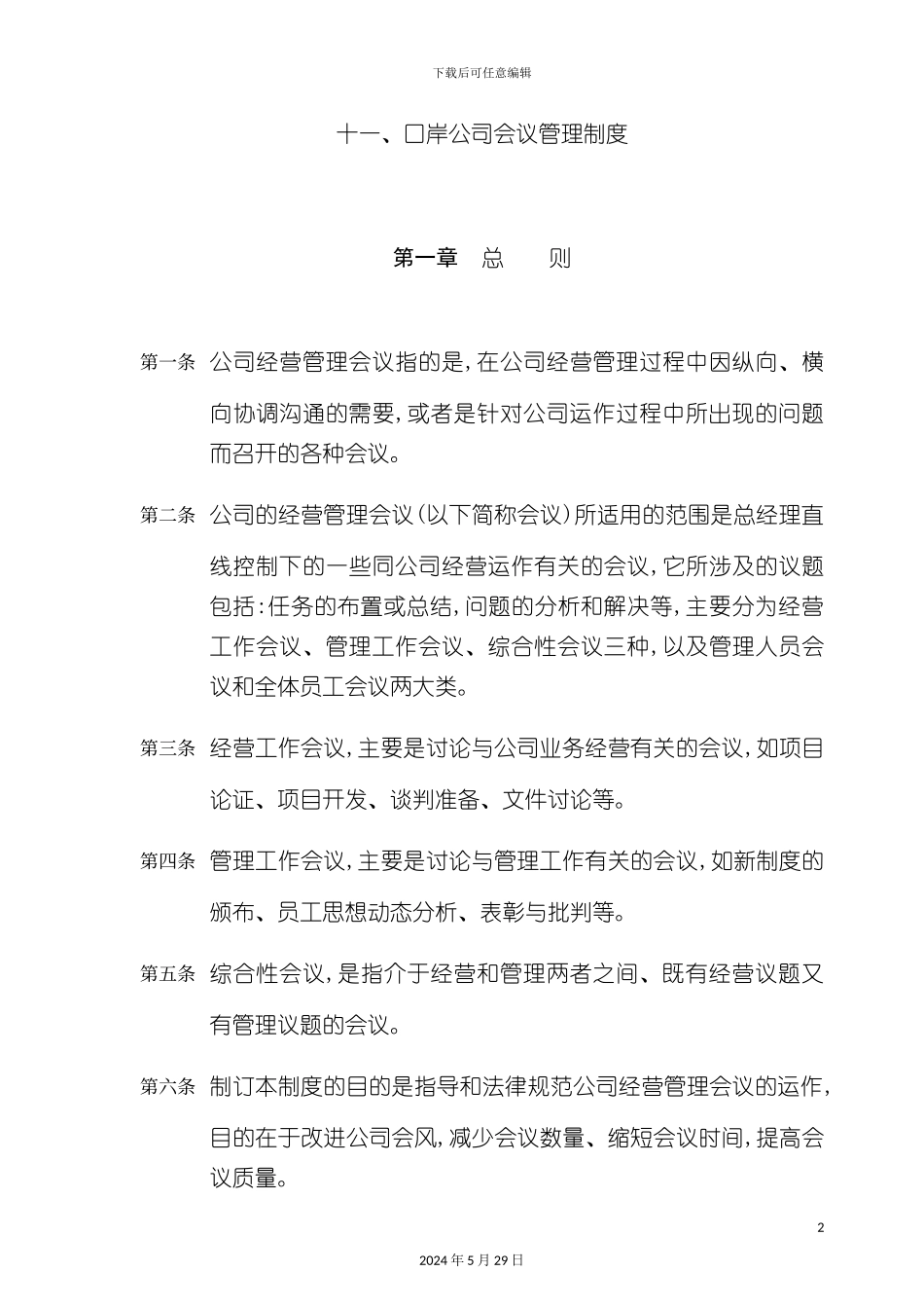 口岸公司会议人事管理制度_第2页