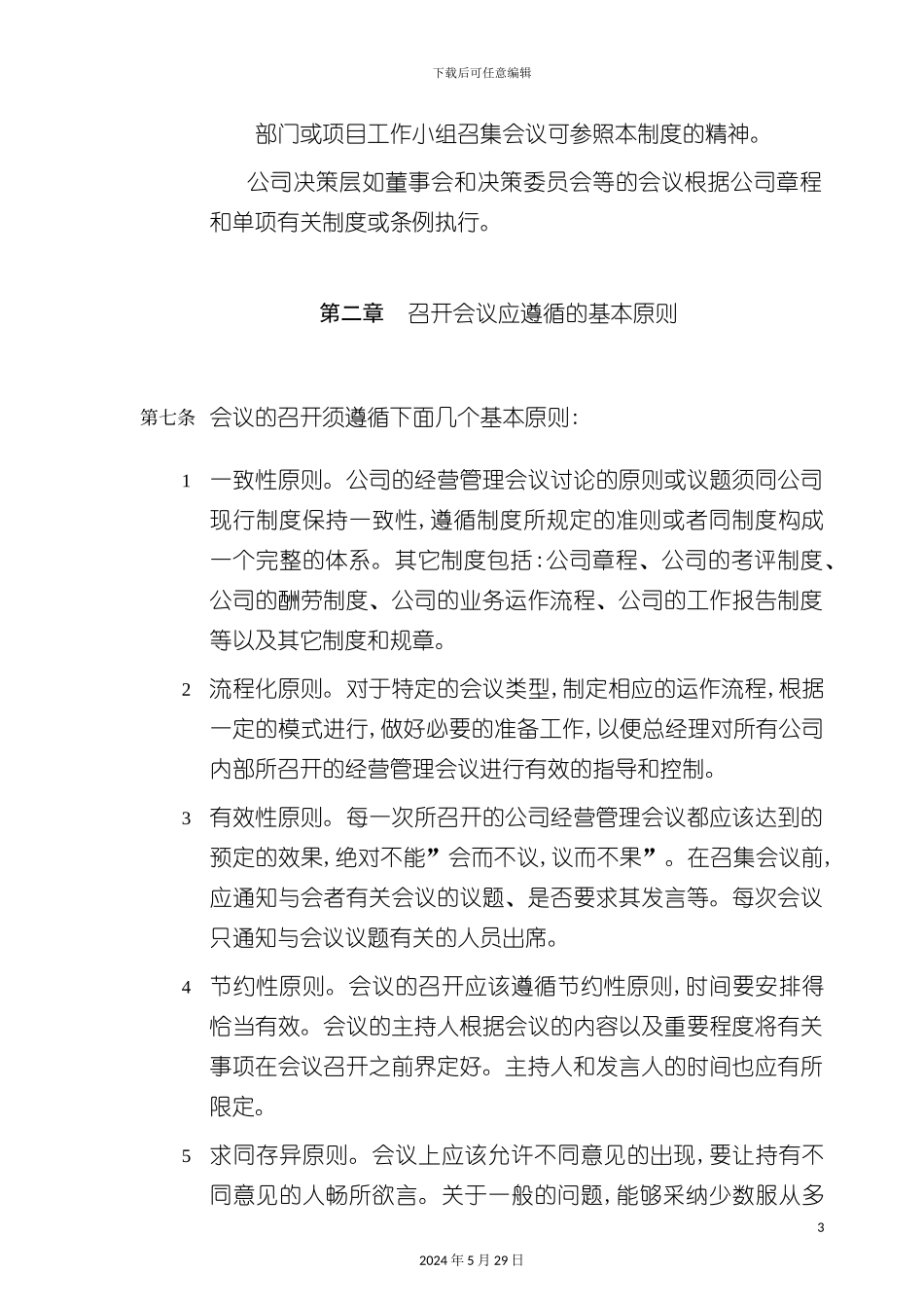 口岸公司会议人事管理制度_第3页