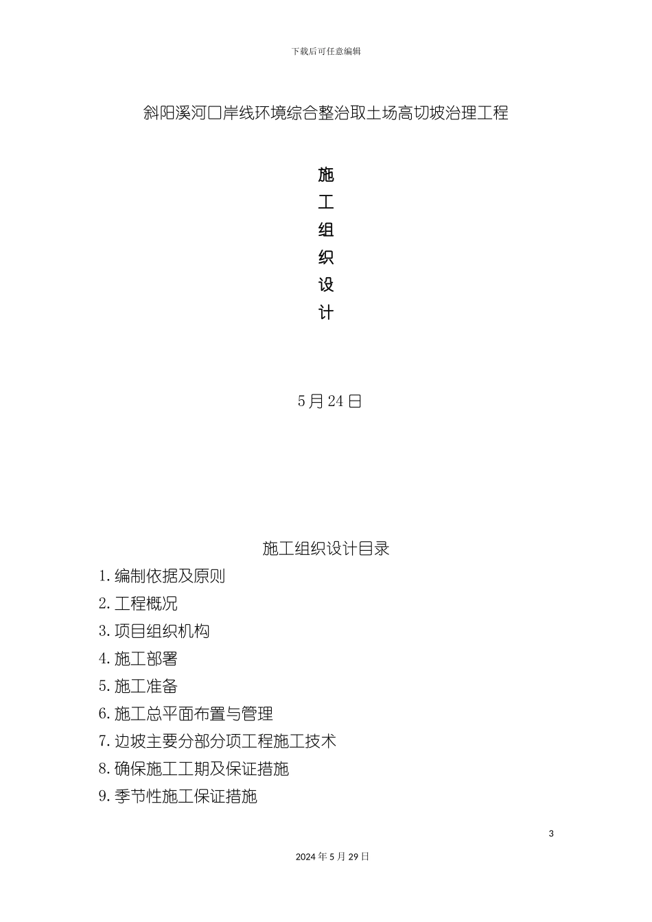 口岸线合整治取土场高切坡治理工程施工组织设计_第3页