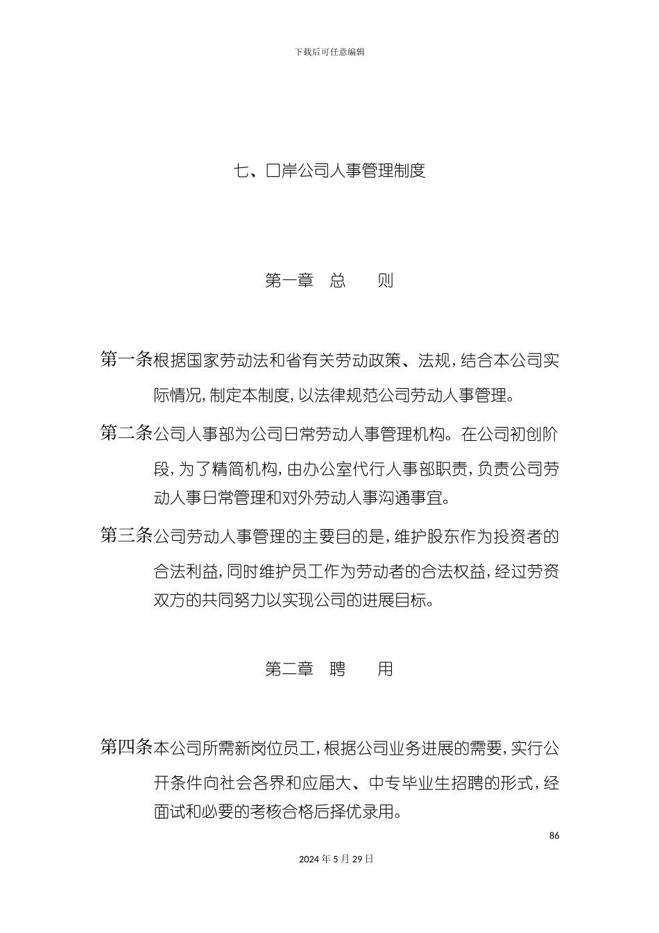 口岸公司人事管理制度范本_第2页